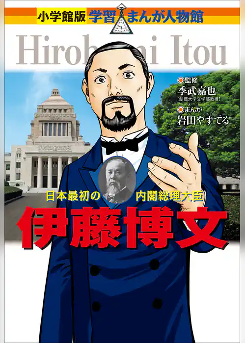 小学館版　学習まんが人物館　伊藤博文