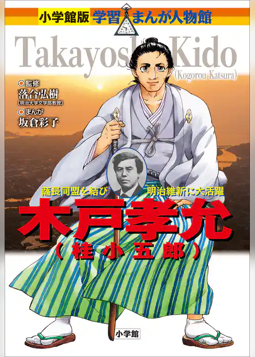 小学館版　学習まんが人物館　木戸孝允（桂小五郎）