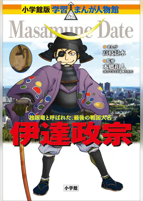 小学館版　学習まんが人物館　伊達政宗