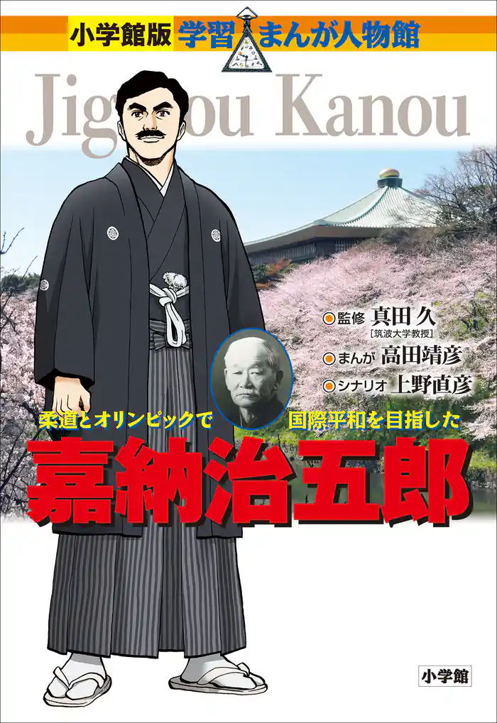 小学館版 学習まんが人物館 嘉納治五郎