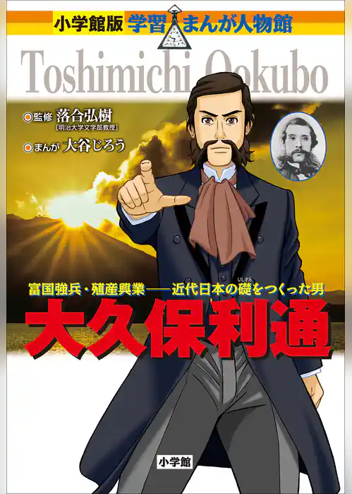 小学館版　学習まんが人物館　大久保利通