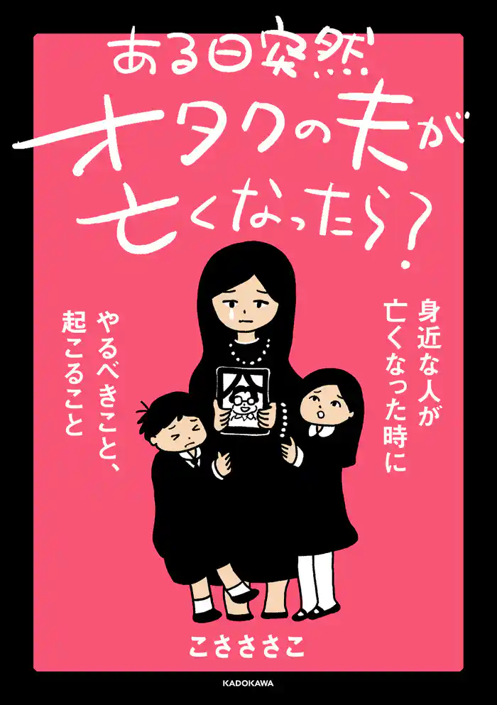 ある日突然オタクの夫が亡くなったら? 身近な人が亡くなった時にやるべきこと、起こること