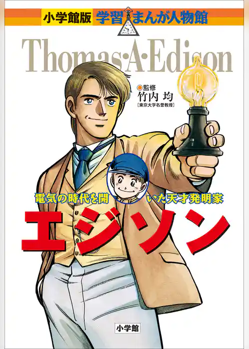 小学館版　学習まんが人物館　エジソン