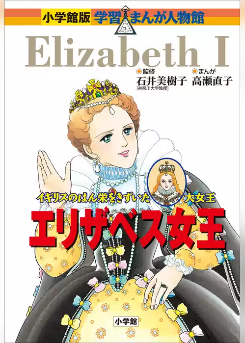 小学館版　学習まんが人物館　エリザベス女王