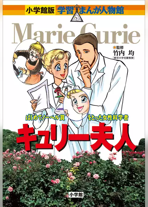 小学館版　学習まんが人物館　キュリー夫人