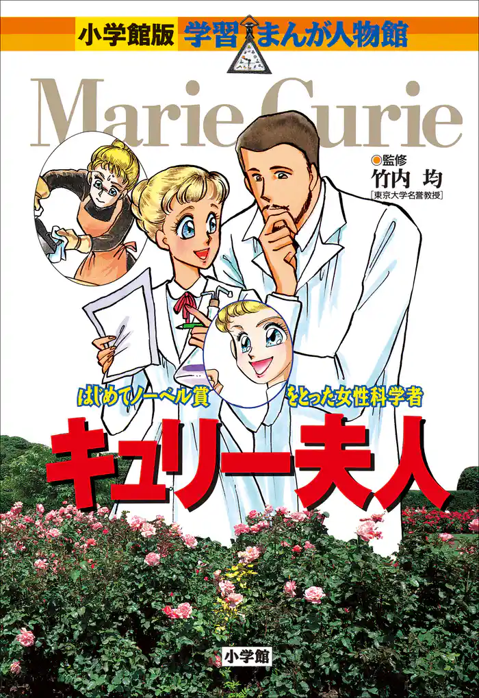 小学館版 学習まんが人物館 キュリー夫人