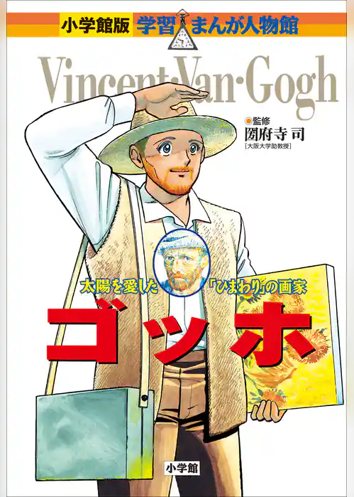 小学館版　学習まんが人物館　ゴッホ