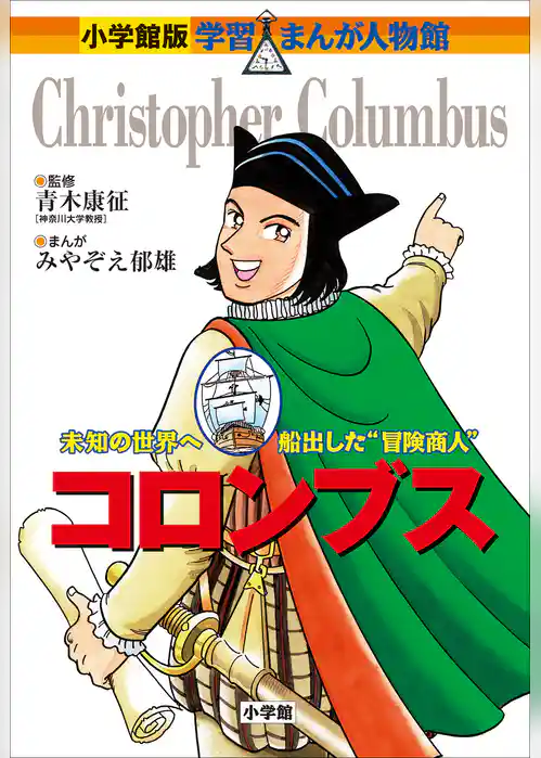 小学館版　学習まんが人物館　コロンブス