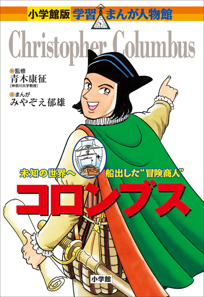 小学館版 学習まんが人物館 コロンブス