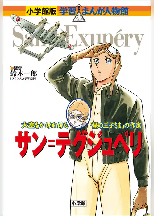 小学館版　学習まんが人物館　サン＝テグジュペリ