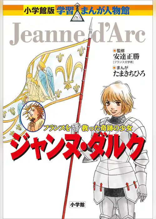 小学館版　学習まんが人物館　ジャンヌ・ダルク