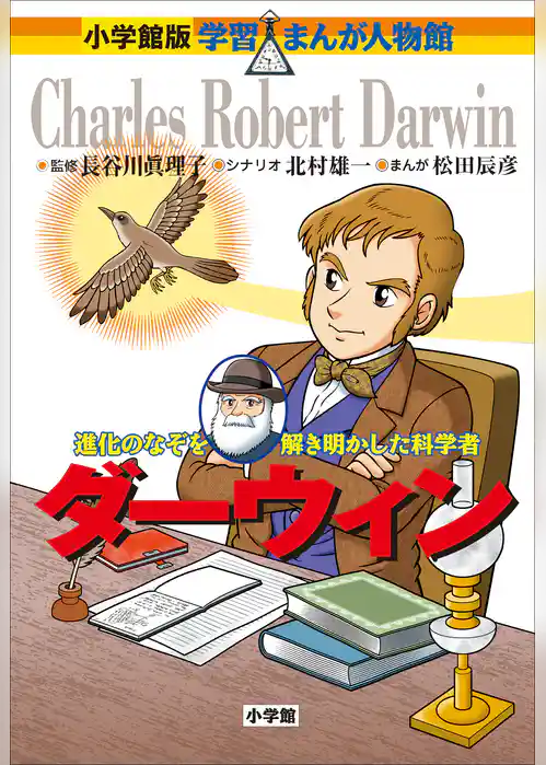 小学館版　学習まんが人物館　ダーウィン
