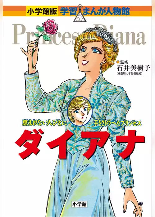 小学館版　学習まんが人物館　ダイアナ