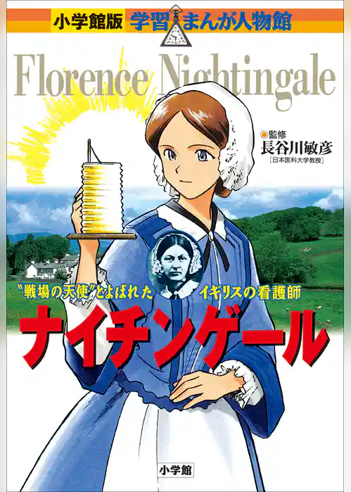 小学館版　学習まんが人物館　ナイチンゲール
