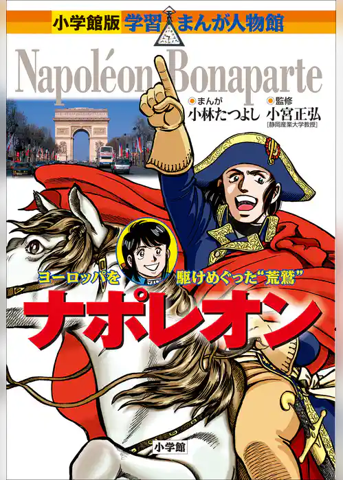小学館版　学習まんが人物館　ナポレオン
