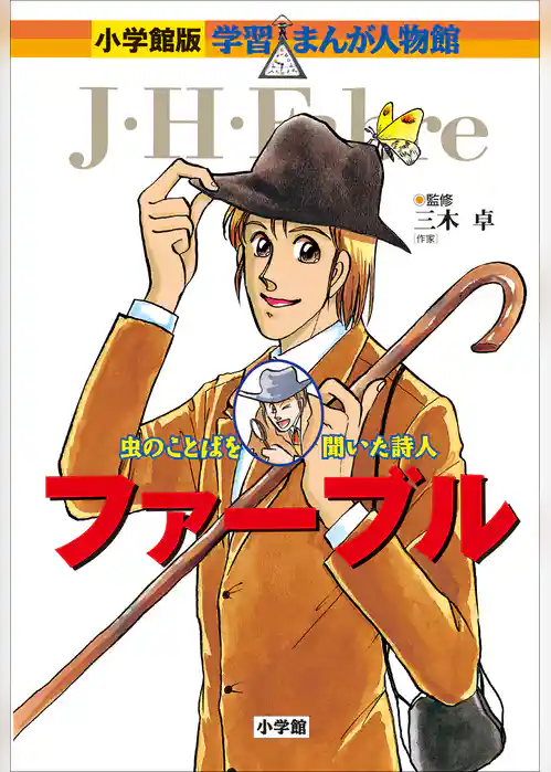 小学館版　学習まんが人物館　ファーブル