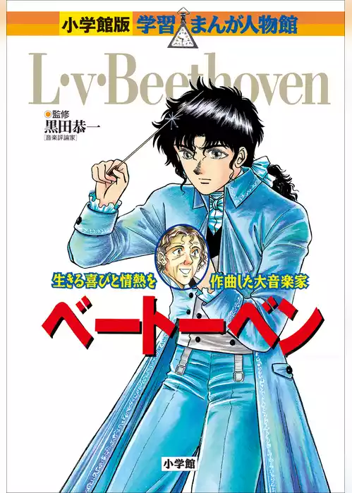小学館版　学習まんが人物館　ベートーベン
