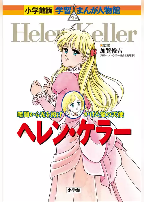 小学館版　学習まんが人物館　ヘレン・ケラー