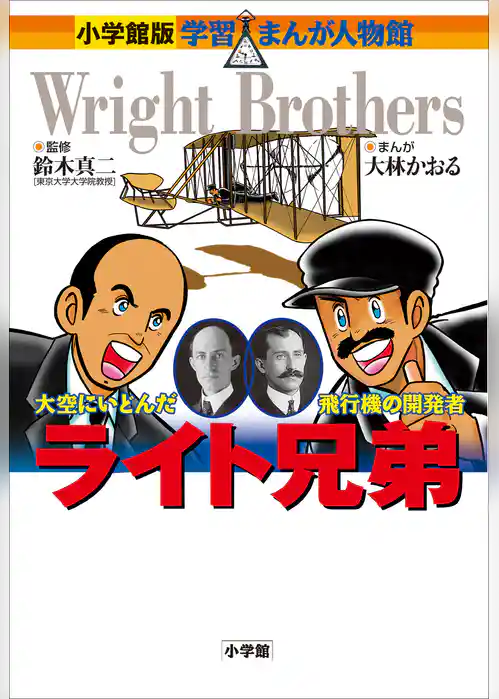 小学館版　学習まんが人物館　ライト兄弟