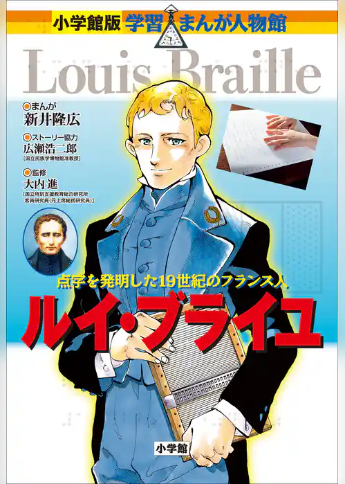 小学館版　学習まんが人物館　ルイ・ブライユ