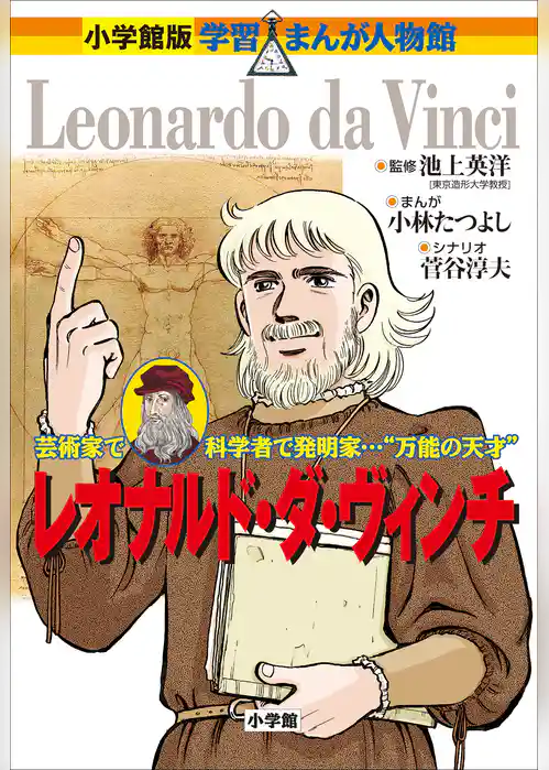 小学館版　学習まんが人物館　レオナルド・ダ・ヴィンチ