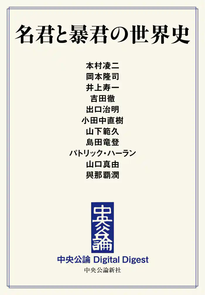 名君と暴君の世界史