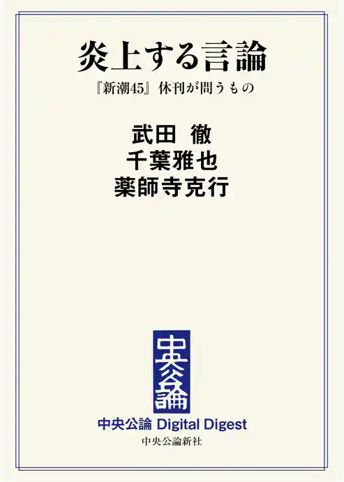 炎上する言論　『新潮45』休刊が問うもの