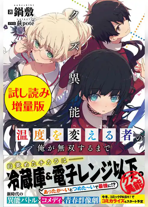 クズ異能【温度を変える者《サーモオペレーター》】の俺が無双するまで〈試し読み増量版〉