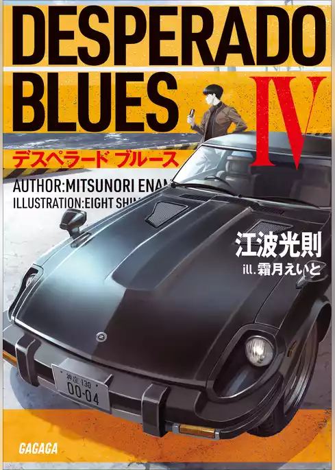 デスペラード　ブルース