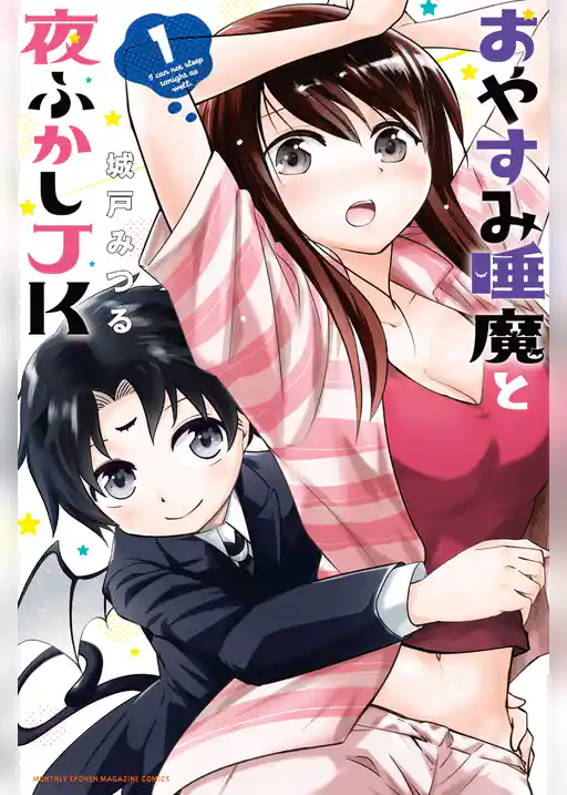 おやすみ睡魔と夜ふかしＪＫ