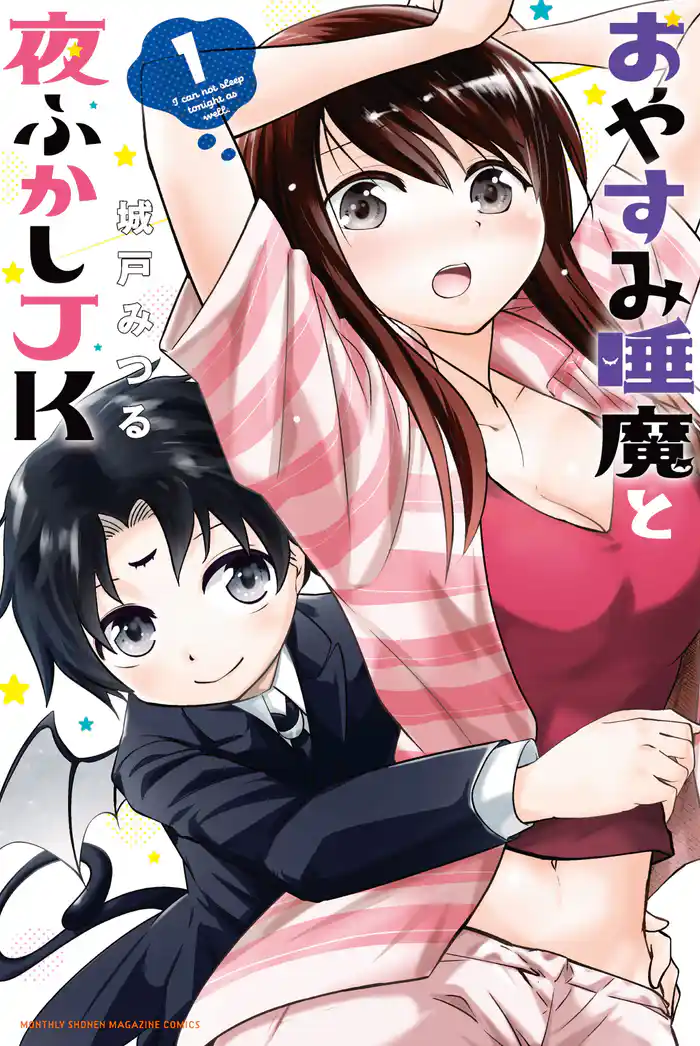 おやすみ睡魔と夜ふかしＪＫ（１）