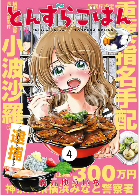 とんずらごはん