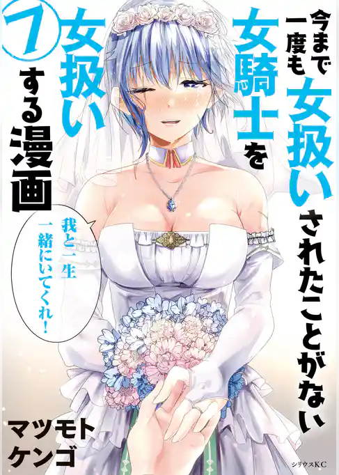 今まで一度も女扱いされたことがない女騎士を女扱いする漫画