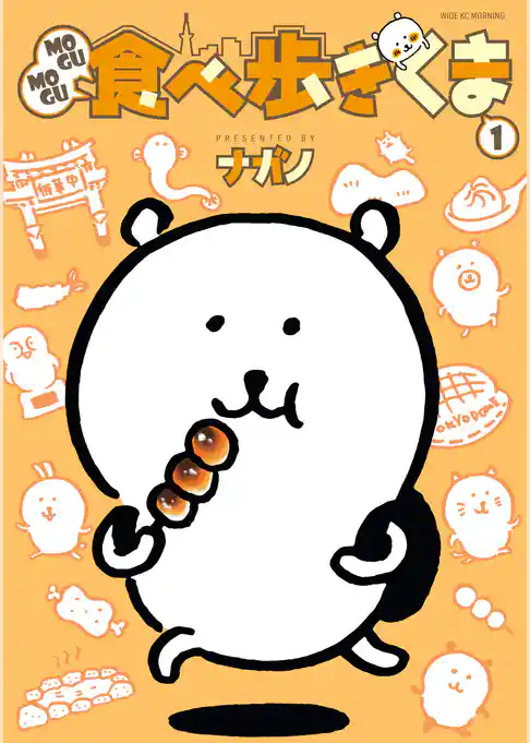 MOGUMOGU食べ歩きくま(1)