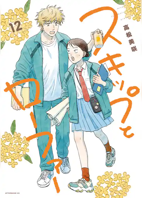 スキップとローファー