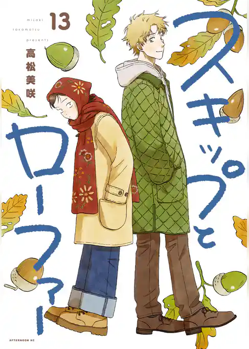 スキップとローファー（１３）