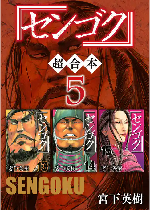 センゴク　超合本版