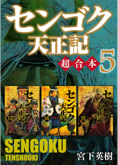 センゴク天正記　超合本版