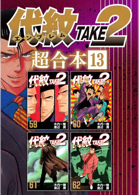 代紋ＴＡＫＥ２　超合本版