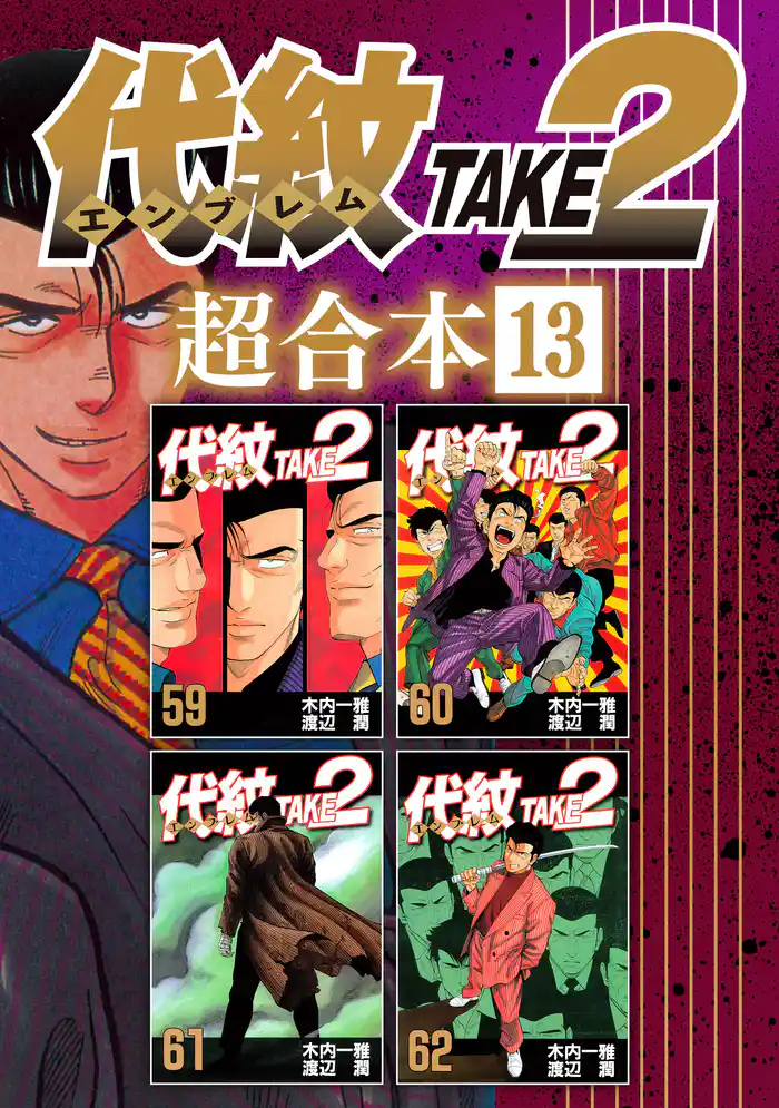 代紋TAKE2 超合本版(13)