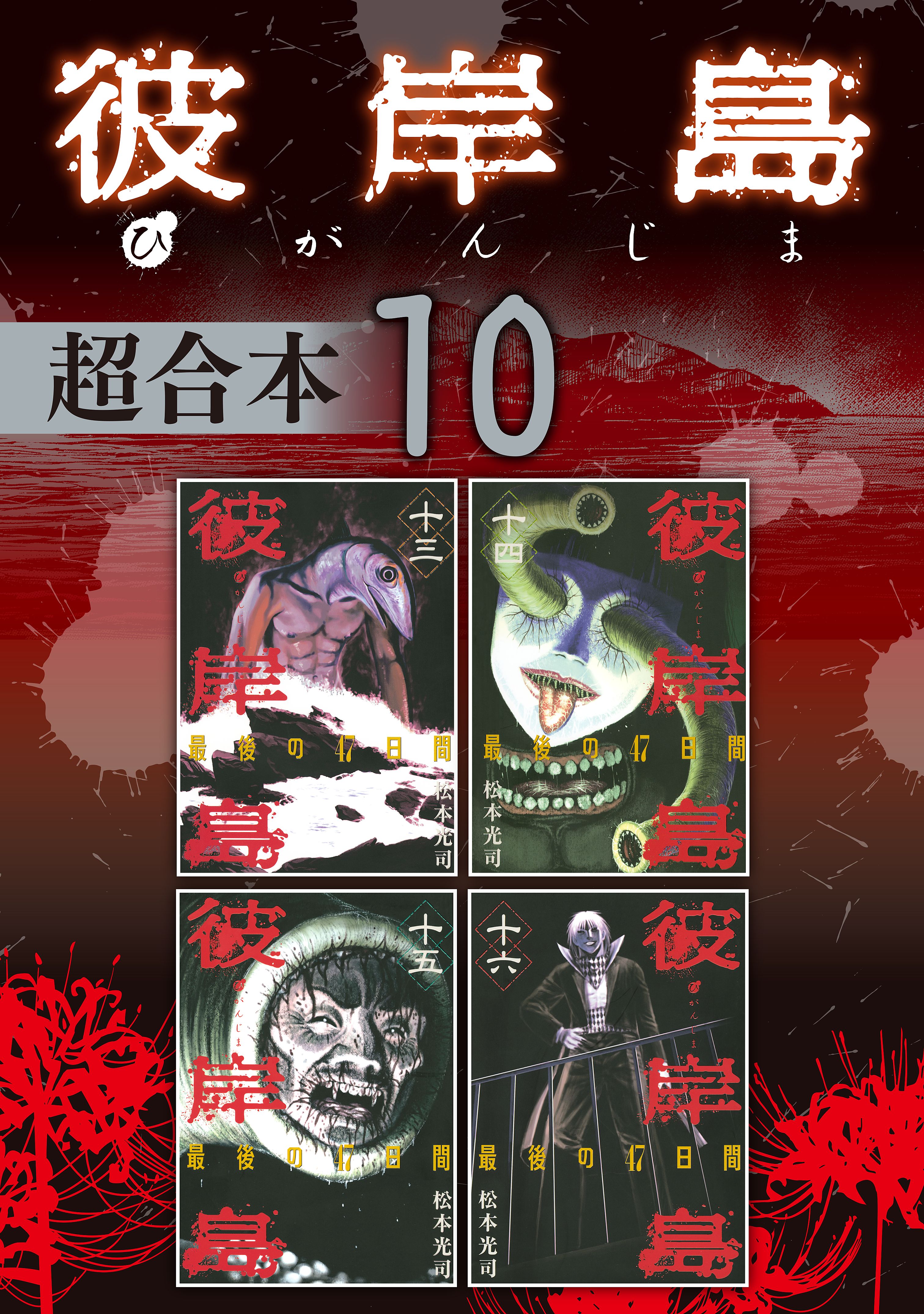 彼岸島 兄貴編(マンガ) - 電子書籍 | U-NEXT 初回600円分無料