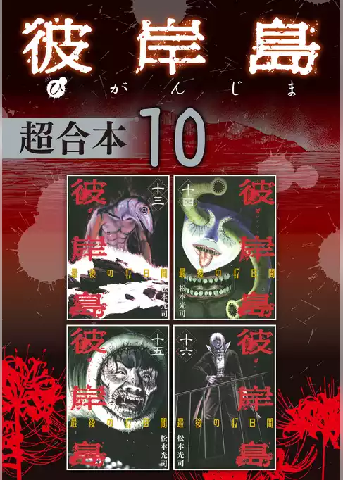 彼岸島　超合本版