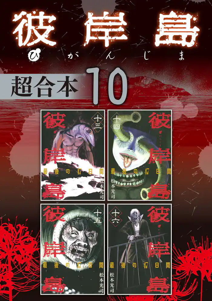 彼岸島　超合本版（１０）