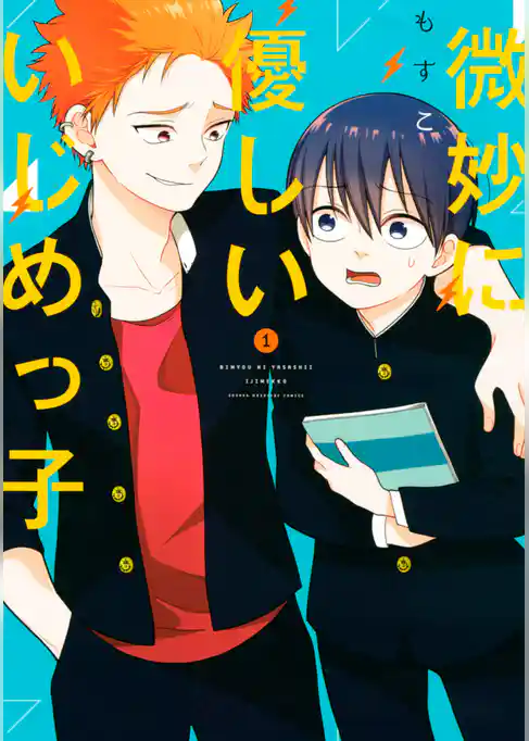 微妙に優しいいじめっ子