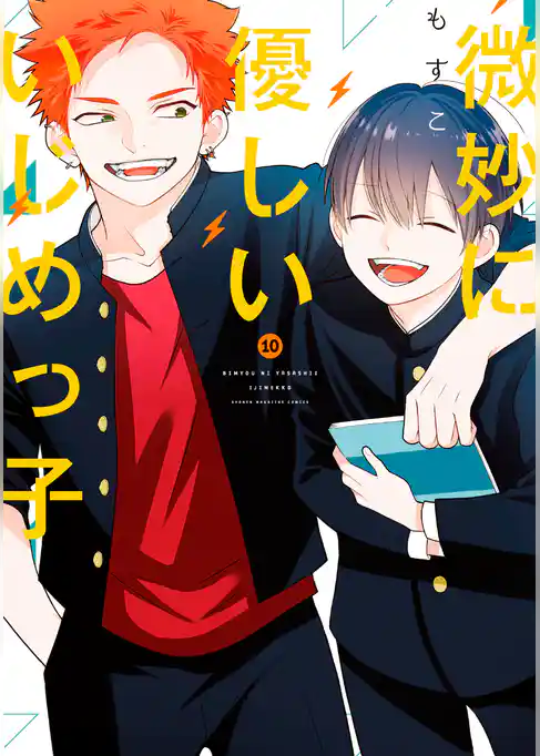 微妙に優しいいじめっ子