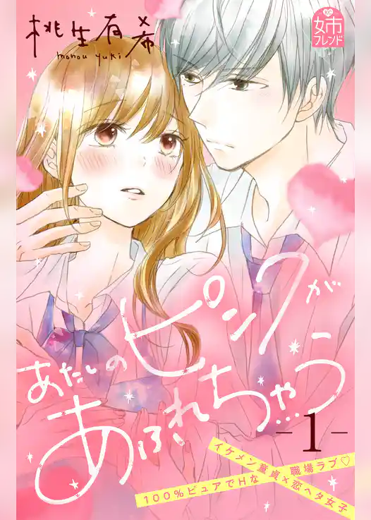 あたしのピンクがあふれちゃう