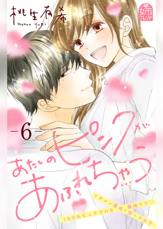 あたしのピンクがあふれちゃう