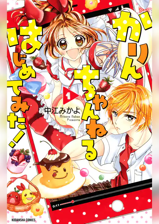 かりんちゃんねるはじめてみた！