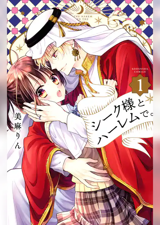 シーク様とハーレムで。