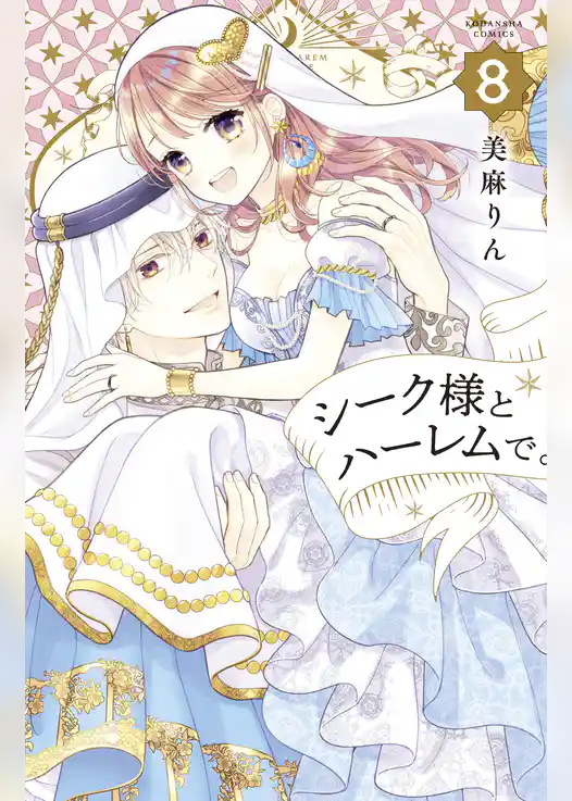 シーク様とハーレムで。